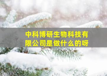 中科博研生物科技有限公司是做什么的呀