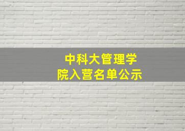 中科大管理学院入营名单公示