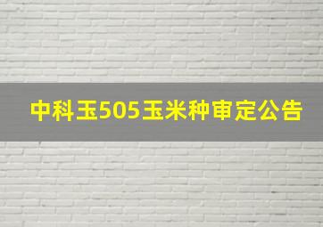 中科玉505玉米种审定公告