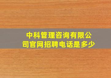 中科管理咨询有限公司官网招聘电话是多少