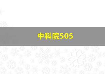 中科院505