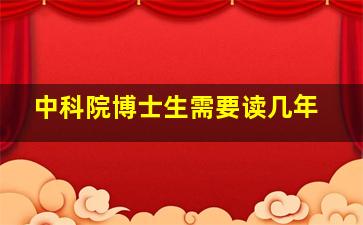 中科院博士生需要读几年