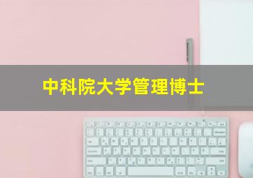 中科院大学管理博士