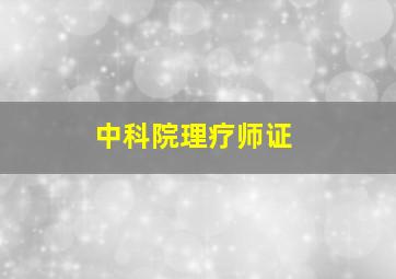 中科院理疗师证