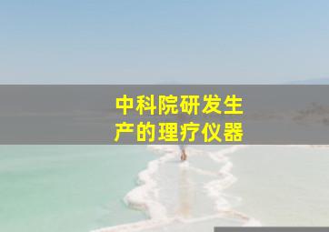 中科院研发生产的理疗仪器