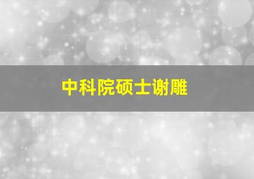 中科院硕士谢雕