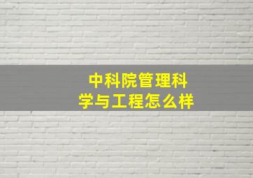 中科院管理科学与工程怎么样