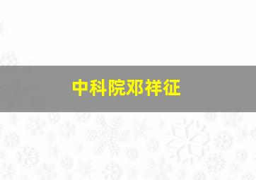 中科院邓祥征