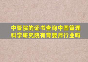 中管院的证书查询中国管理科学研究院有育婴师行业吗