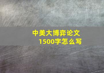 中美大博弈论文1500字怎么写