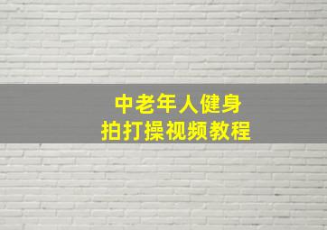 中老年人健身拍打操视频教程