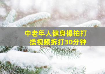 中老年人健身操拍打操视频拆打30分钟