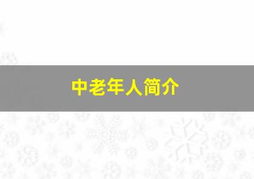 中老年人简介