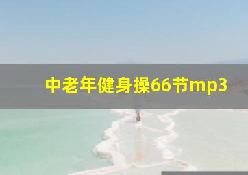 中老年健身操66节mp3