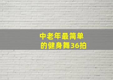 中老年最简单的健身舞36拍