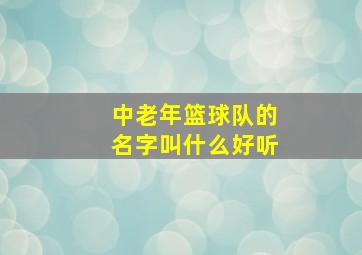 中老年篮球队的名字叫什么好听