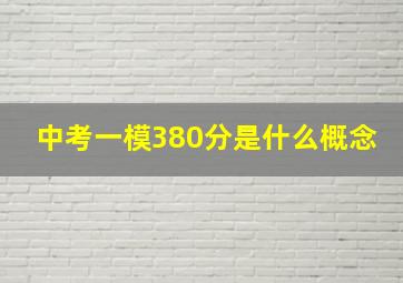 中考一模380分是什么概念