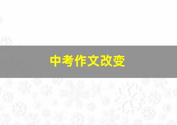 中考作文改变