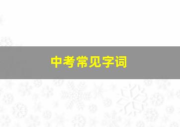 中考常见字词