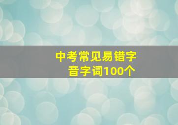 中考常见易错字音字词100个