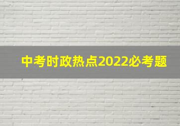 中考时政热点2022必考题