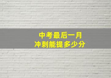 中考最后一月冲刺能提多少分