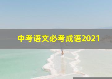 中考语文必考成语2021