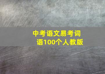 中考语文易考词语100个人教版