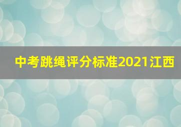 中考跳绳评分标准2021江西