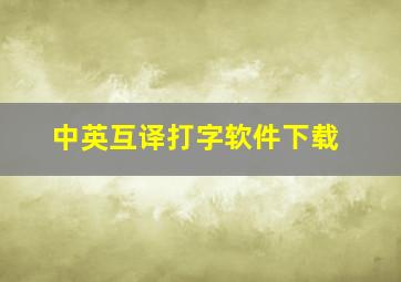 中英互译打字软件下载