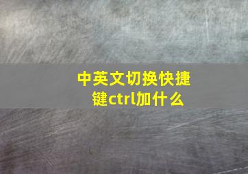 中英文切换快捷键ctrl加什么