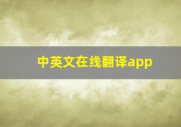 中英文在线翻译app