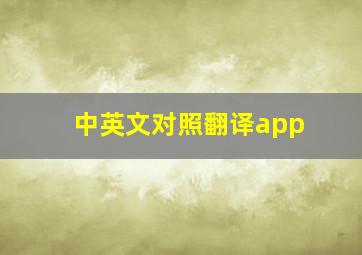 中英文对照翻译app