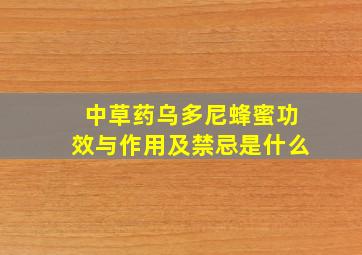 中草药乌多尼蜂蜜功效与作用及禁忌是什么