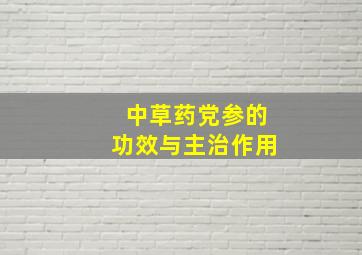 中草药党参的功效与主治作用