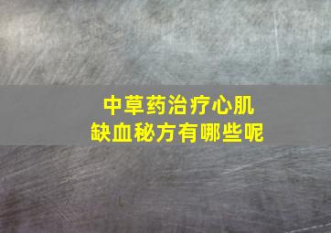 中草药治疗心肌缺血秘方有哪些呢