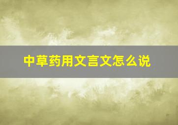 中草药用文言文怎么说