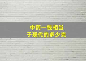 中药一钱相当于现代的多少克