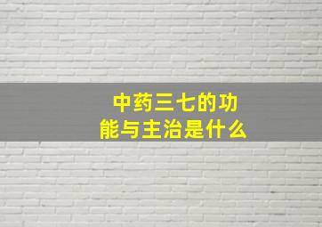 中药三七的功能与主治是什么