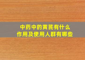 中药中的黄芪有什么作用及使用人群有哪些