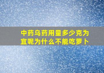 中药乌药用量多少克为宜呢为什么不能吃萝卜