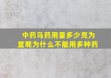 中药乌药用量多少克为宜呢为什么不能用多种药