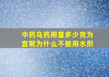 中药乌药用量多少克为宜呢为什么不能用水煎