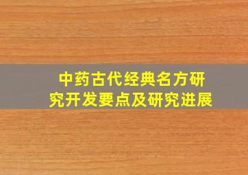 中药古代经典名方研究开发要点及研究进展