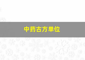 中药古方单位