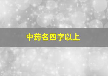 中药名四字以上