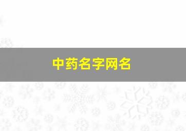 中药名字网名