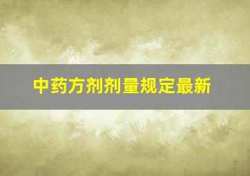 中药方剂剂量规定最新