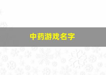 中药游戏名字