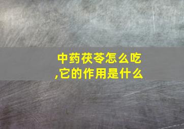 中药茯苓怎么吃,它的作用是什么